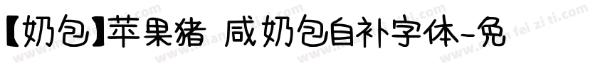 【奶包】苹果猪 咸奶包自补字体字体转换